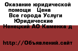 Оказание юридической помощи › Цена ­ 500 - Все города Услуги » Юридические   . Ненецкий АО,Каменка д.